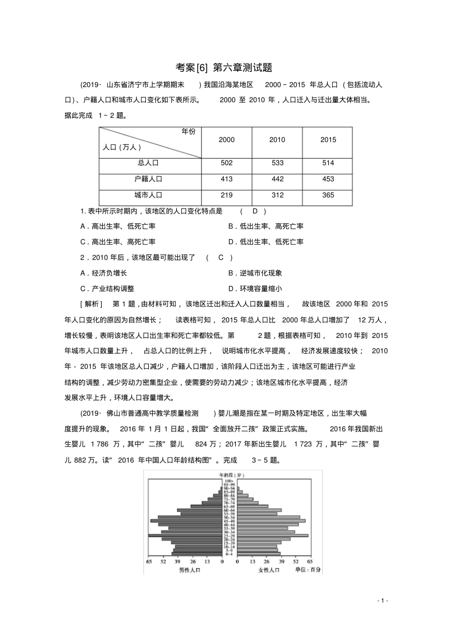 最新2021高考新人教版地理一轮复习考案(6)人口的变化_第1页