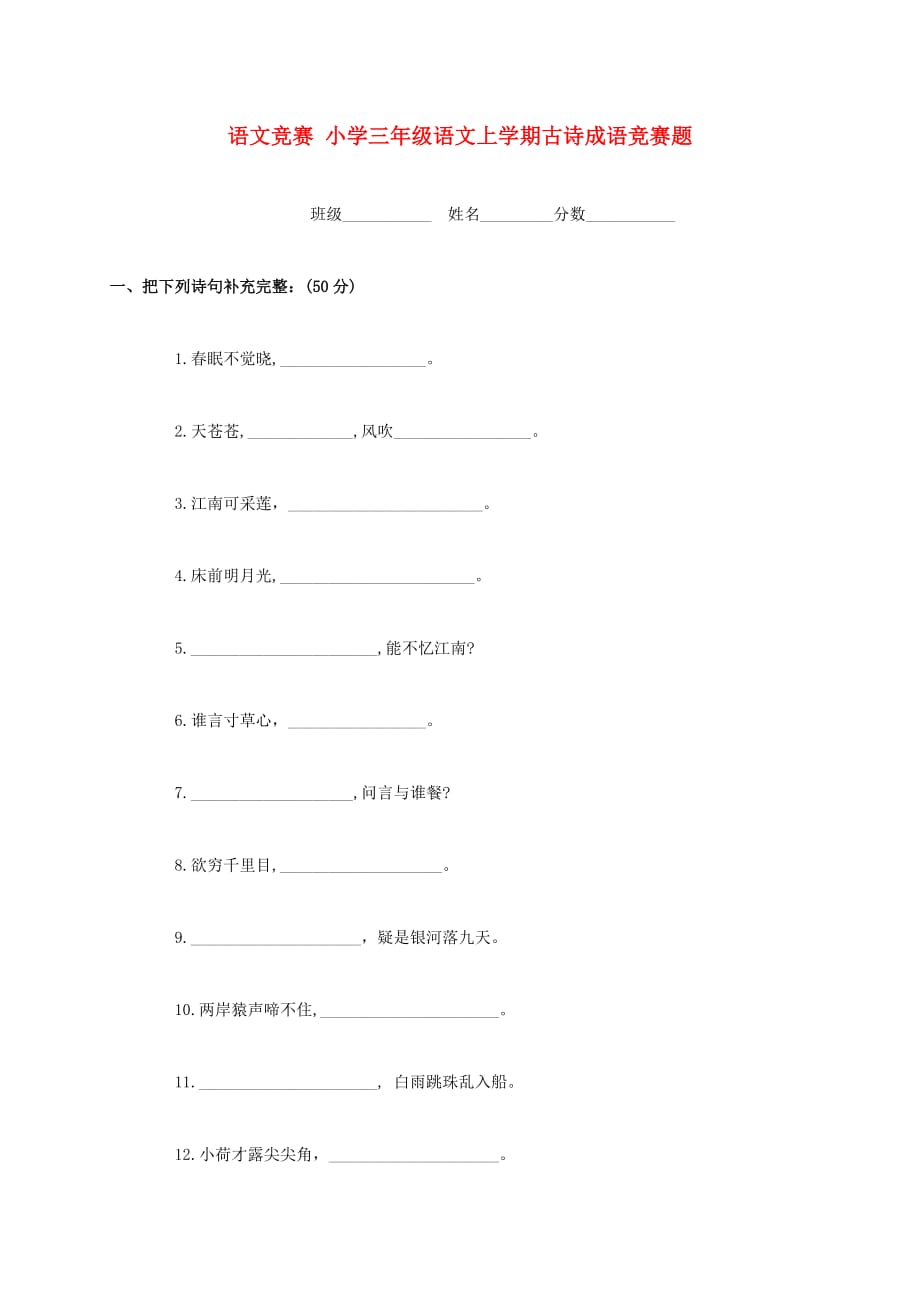 三年级语文上学期古诗成语竞赛题（无答案）_第1页