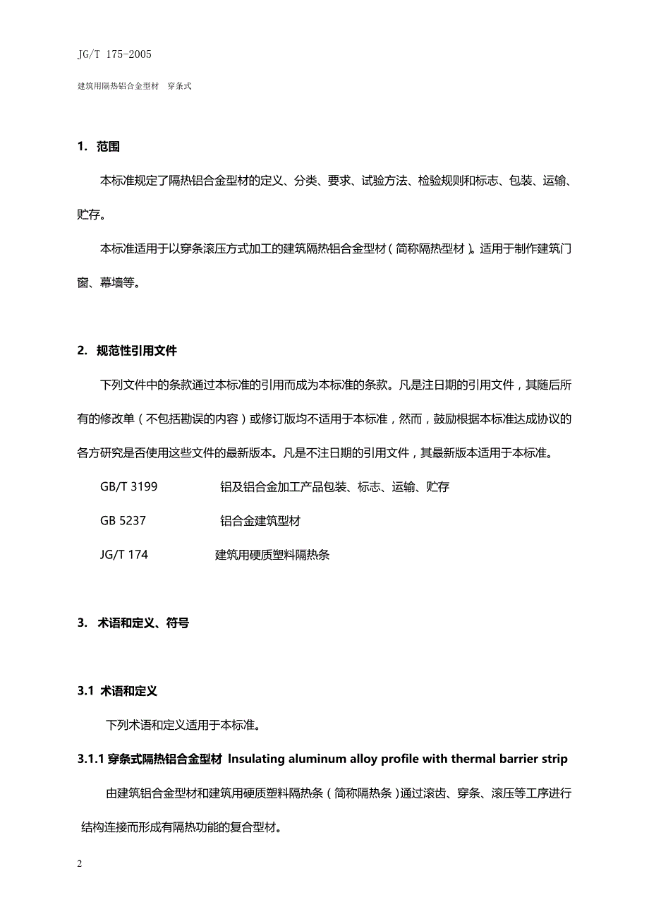 2020年工程施工建筑用隔热铝合金型材穿条式_第2页