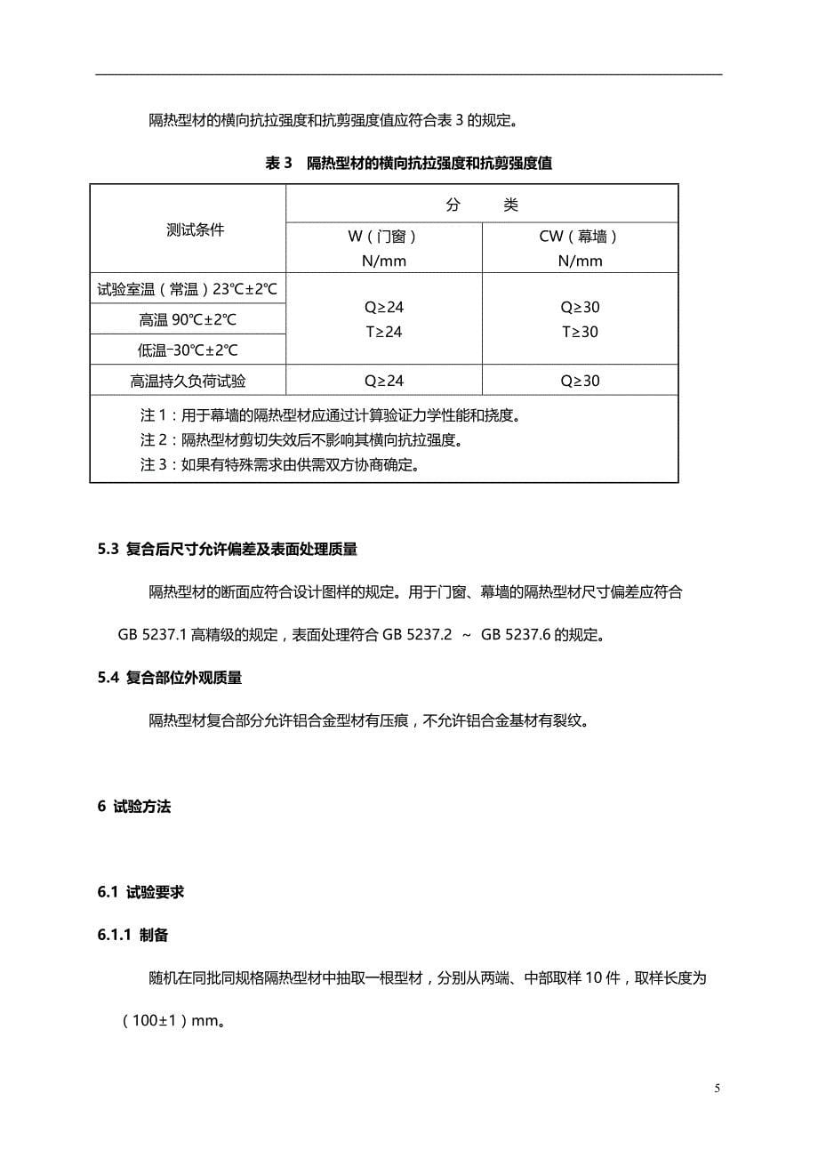 2020年工程施工建筑用隔热铝合金型材穿条式_第5页