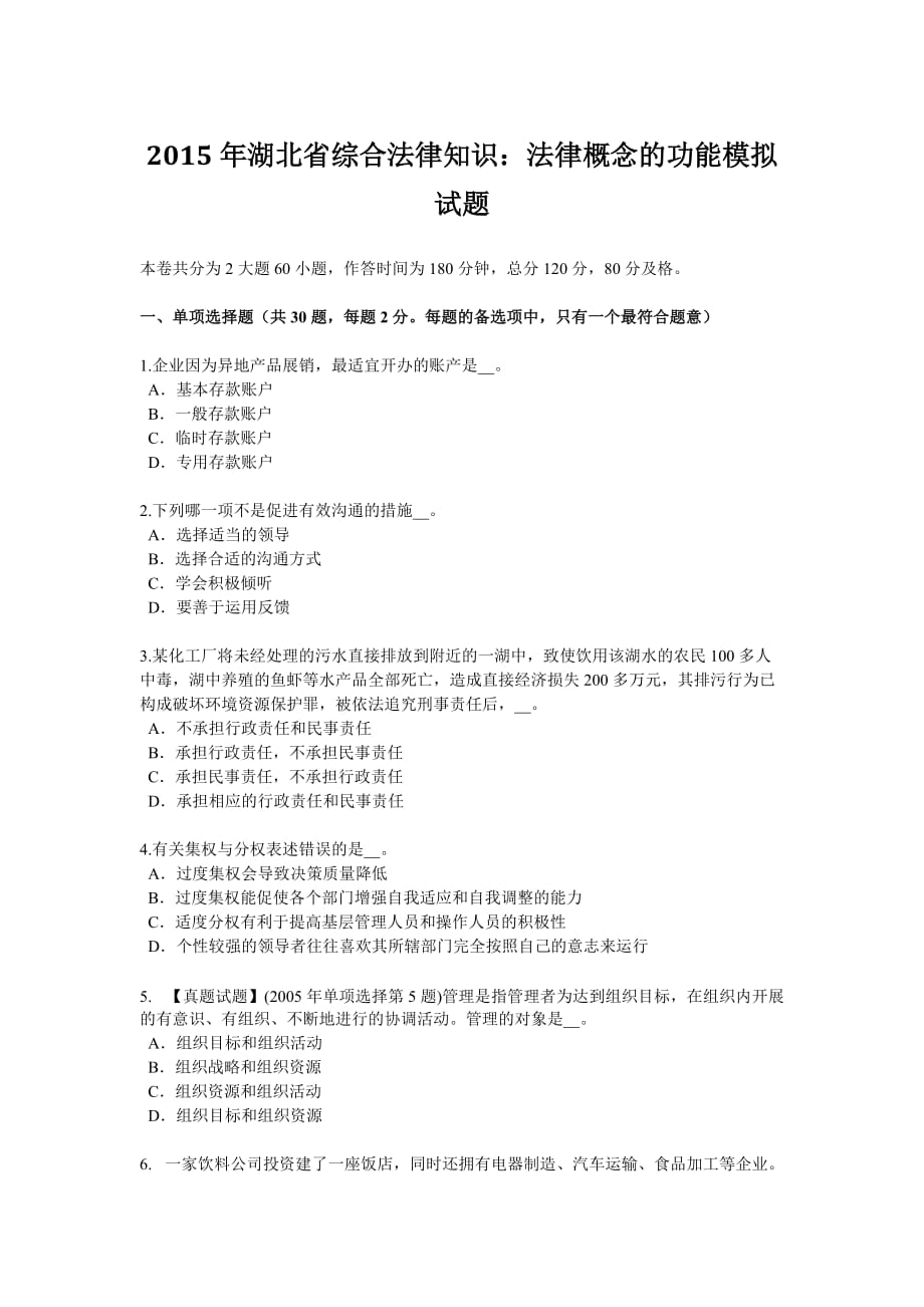 2015年湖北省综合法律知识：法律概念的功能模拟试题.doc_第1页