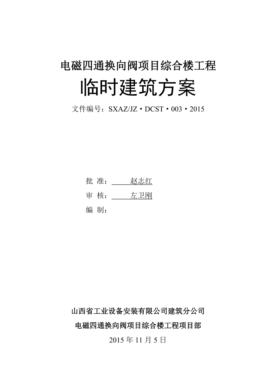 电磁四通换向阀项目综合楼工程临时建筑方案.doc_第1页