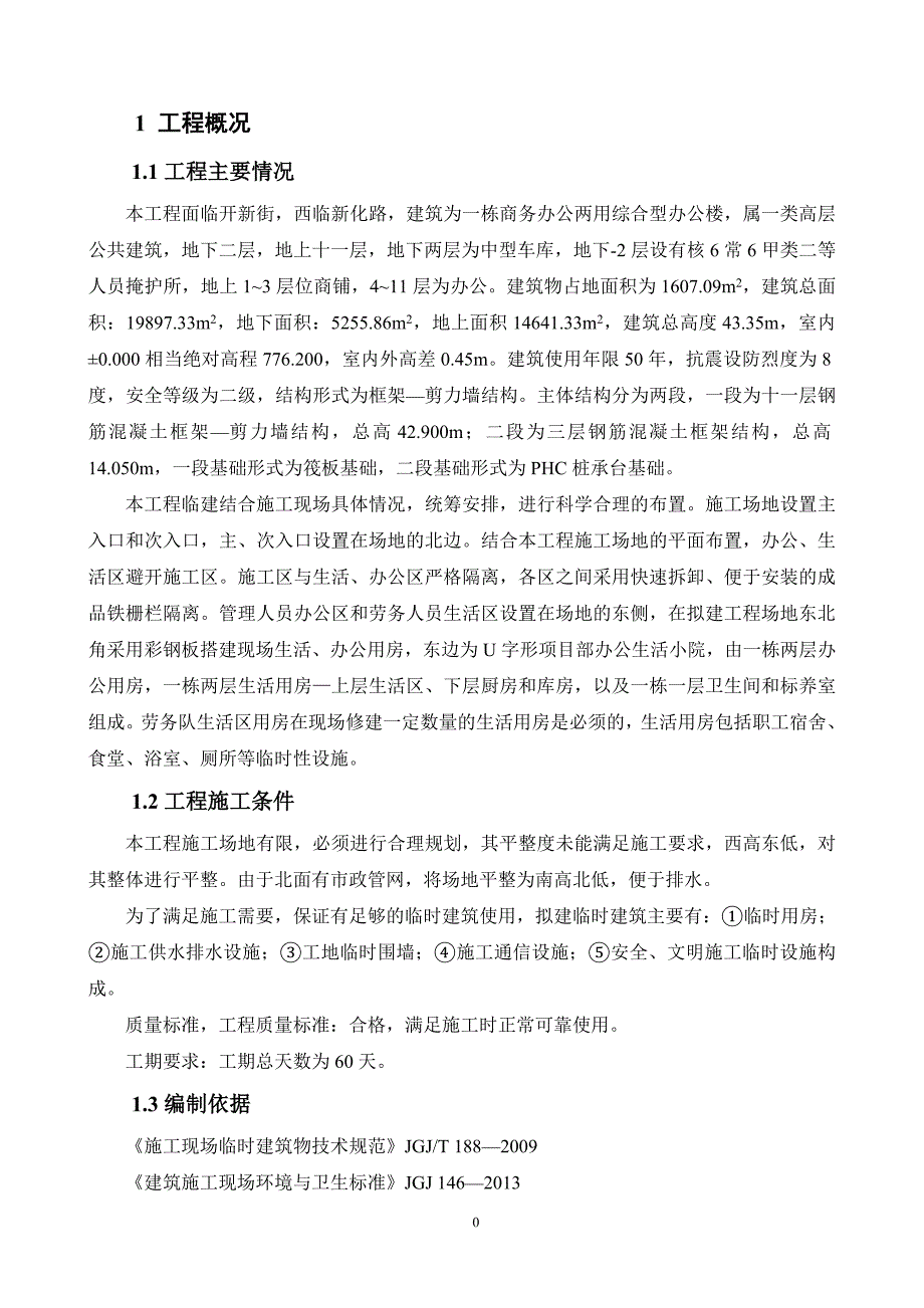 电磁四通换向阀项目综合楼工程临时建筑方案.doc_第4页