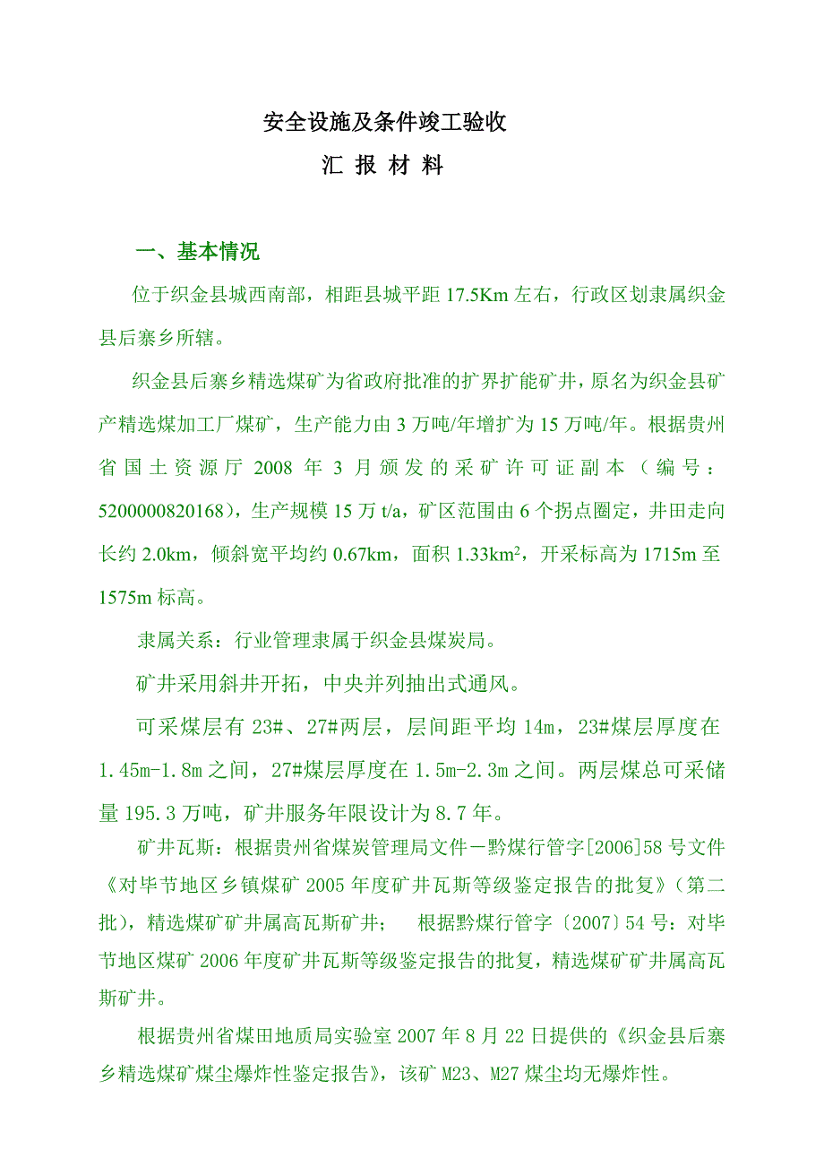 织金县后寨精选煤矿安全设施及条件验收汇报材料.doc_第2页