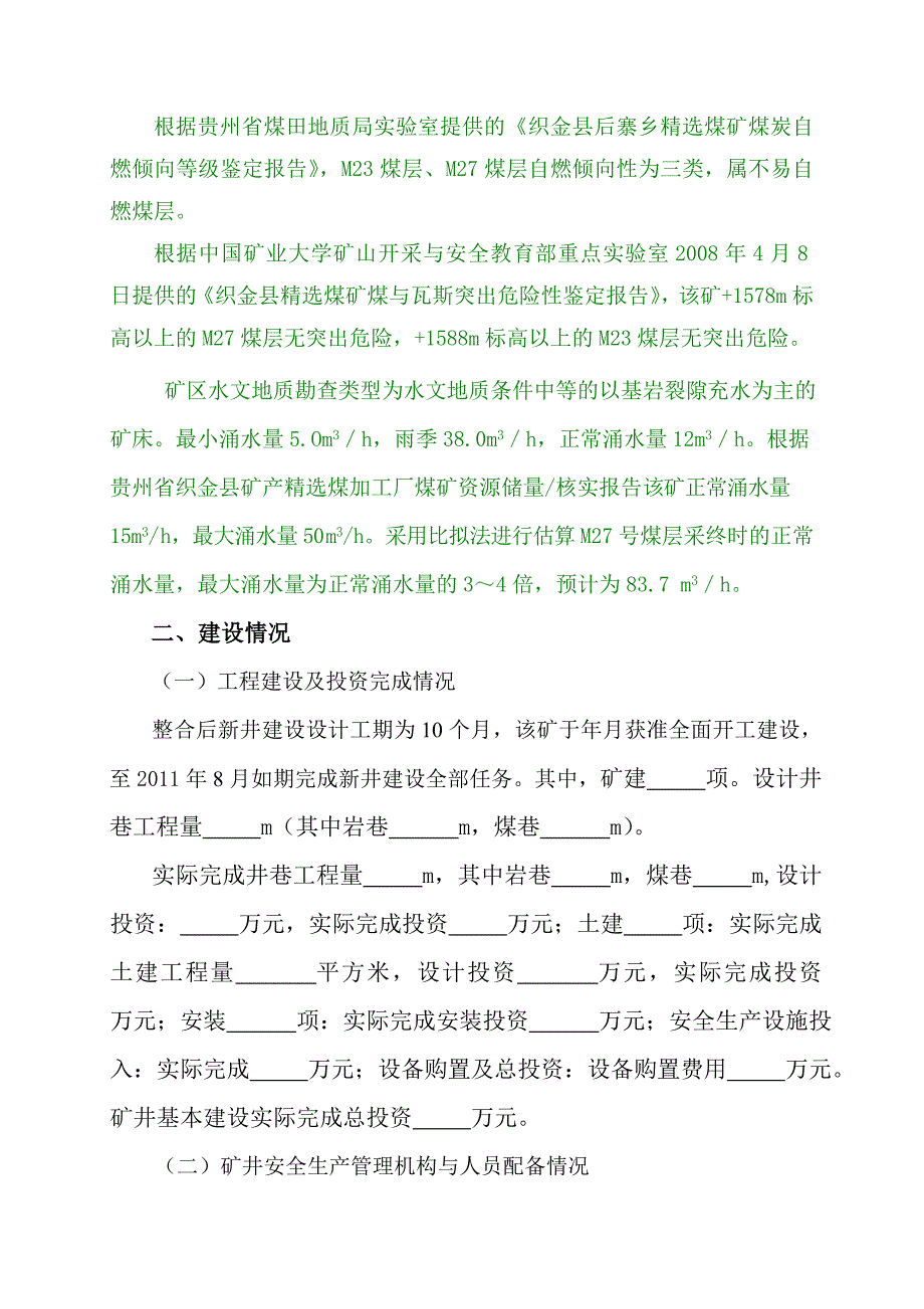 织金县后寨精选煤矿安全设施及条件验收汇报材料.doc_第3页