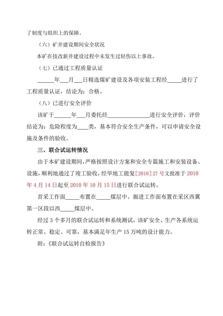 织金县后寨精选煤矿安全设施及条件验收汇报材料.doc_第5页