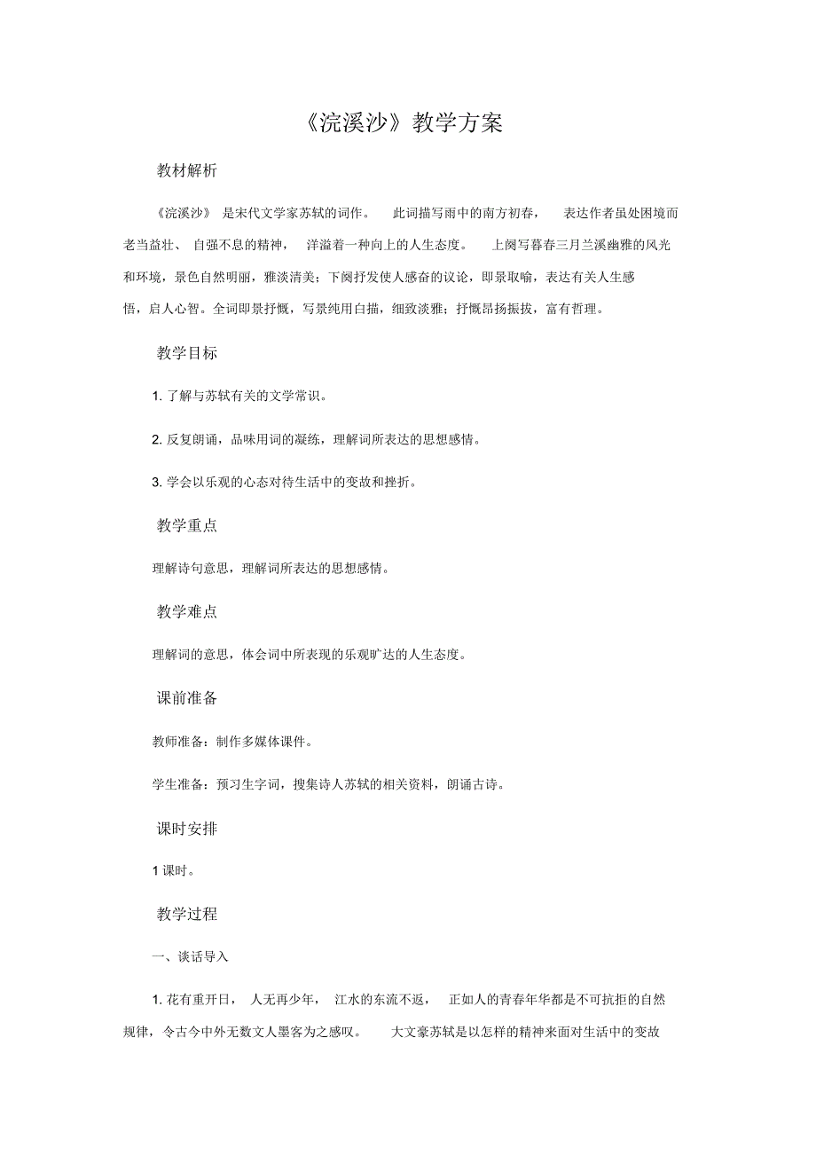 六年级下册语文教案-古诗文诵读9浣溪沙人教部编版-最新_第1页