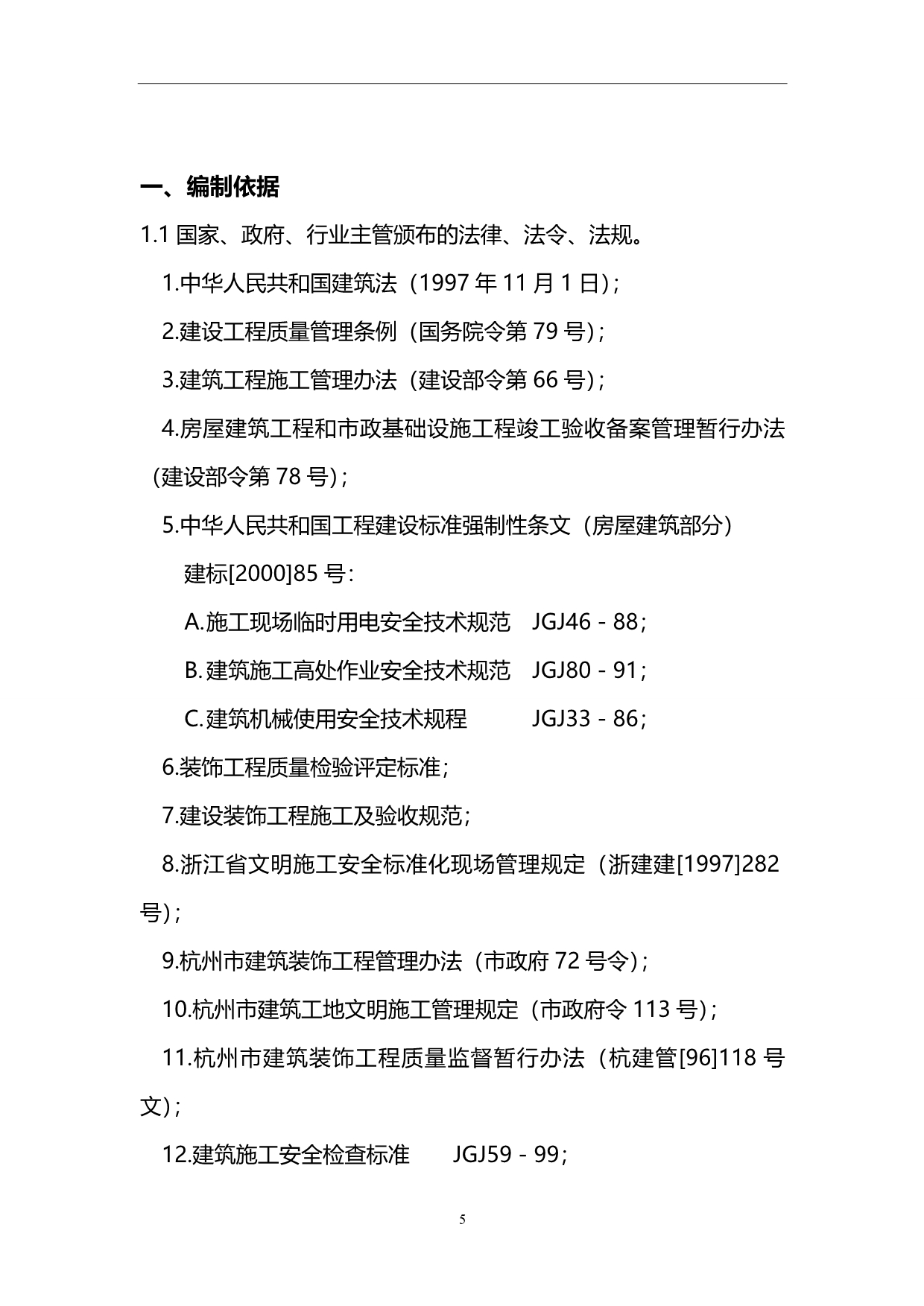 2020年杭州沸蓝网吧装饰工程施工组织设计方案_第5页