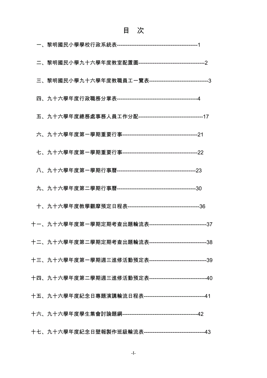 2020台中市南屯区黎明国民小学学校行政系统表精品_第1页