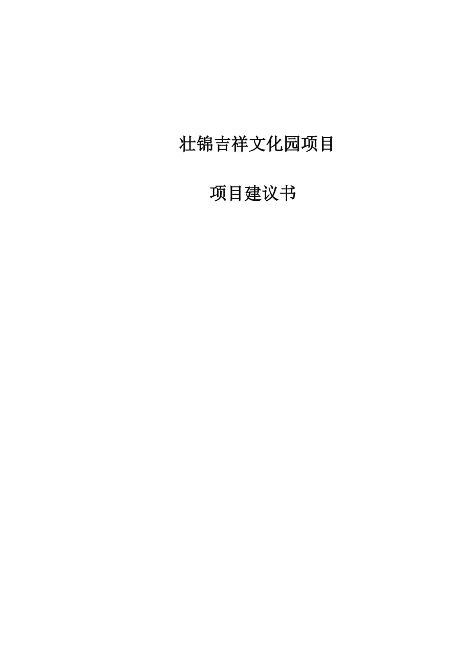 壮锦吉祥文化园项目建议书.doc_第1页