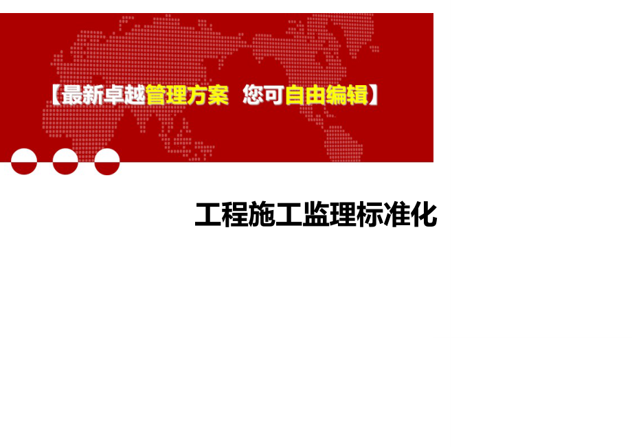 2020年工程施工监理标准化_第1页