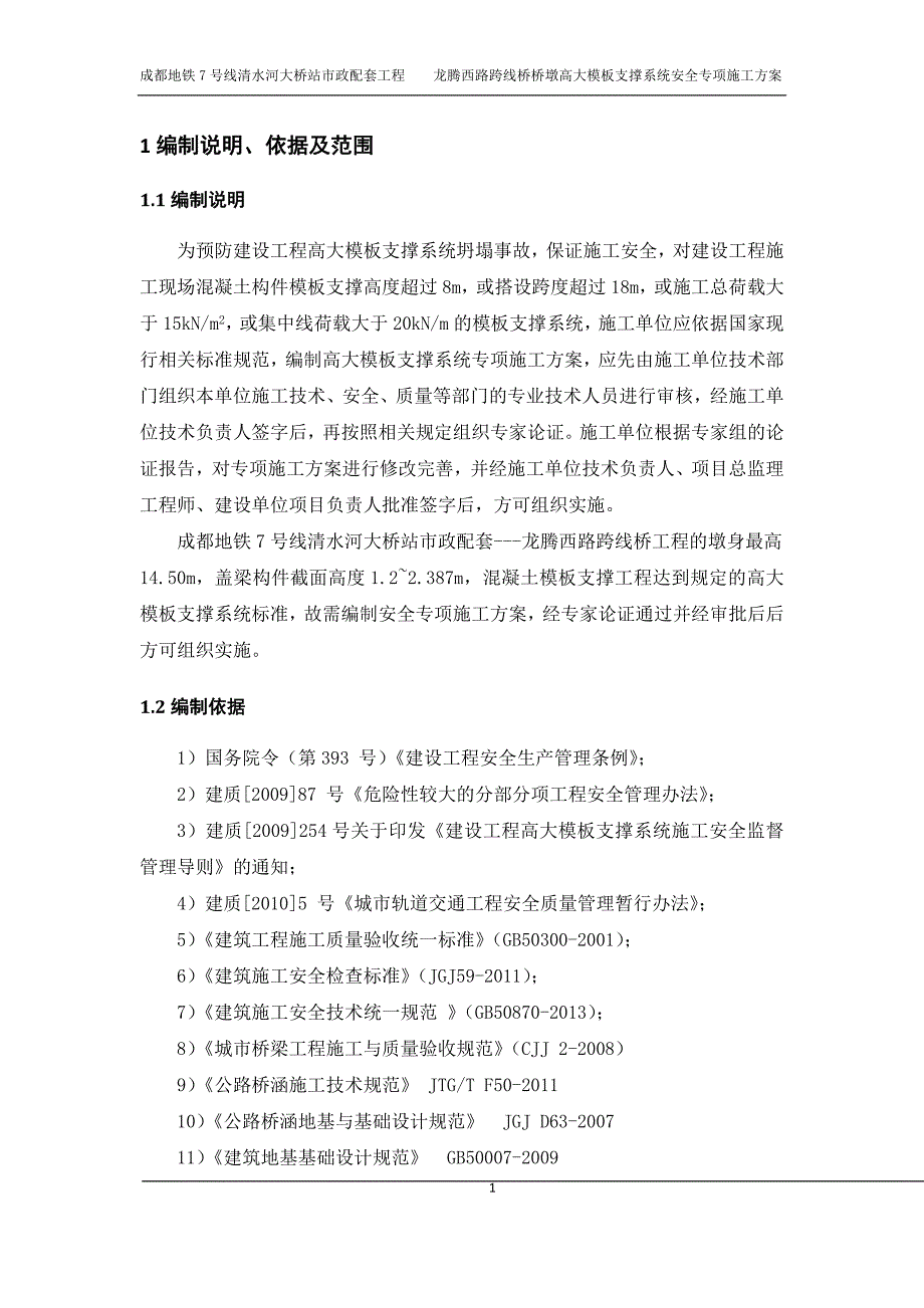 清水河大桥站市政配套工程高大模板支撑系统安全专项施工.doc_第4页