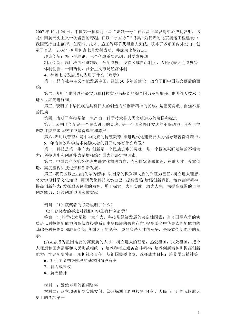 2018 年中考政治热点专题资料整理.doc_第4页