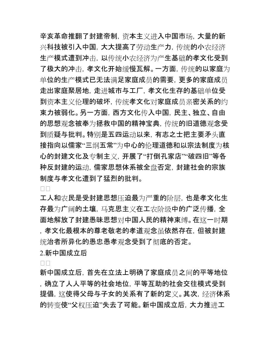 社会转型与孝文化变迁研究.docx_第5页