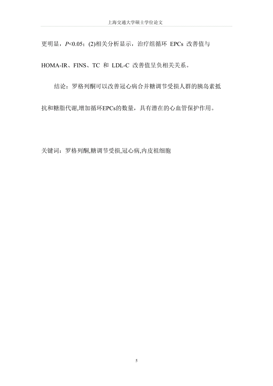 罗格列酮对稳定性冠心病合并糖调节受损患者循环内皮祖细胞数量影响.docx_第2页