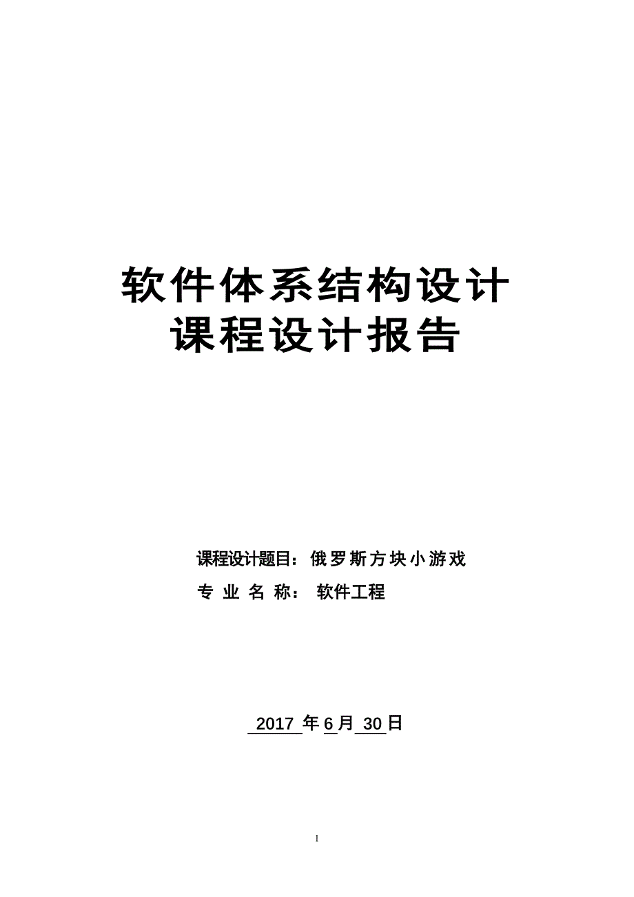 俄罗斯方块设计报告书.doc_第1页