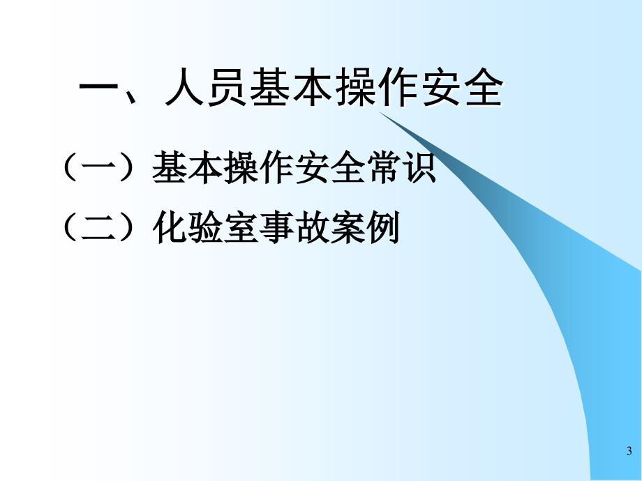 化验室安全管理课件PPT_第3页