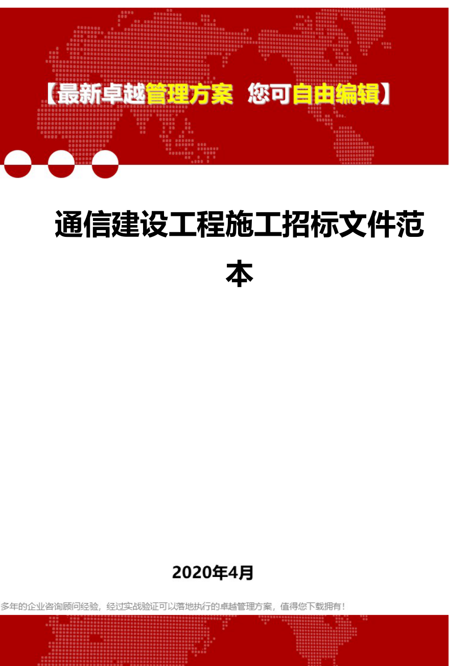 2020年通信建设工程施工招标文件范本_第1页