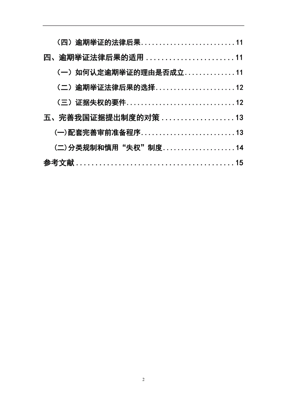 论民事诉讼当事人适时提出证据责任.doc_第4页