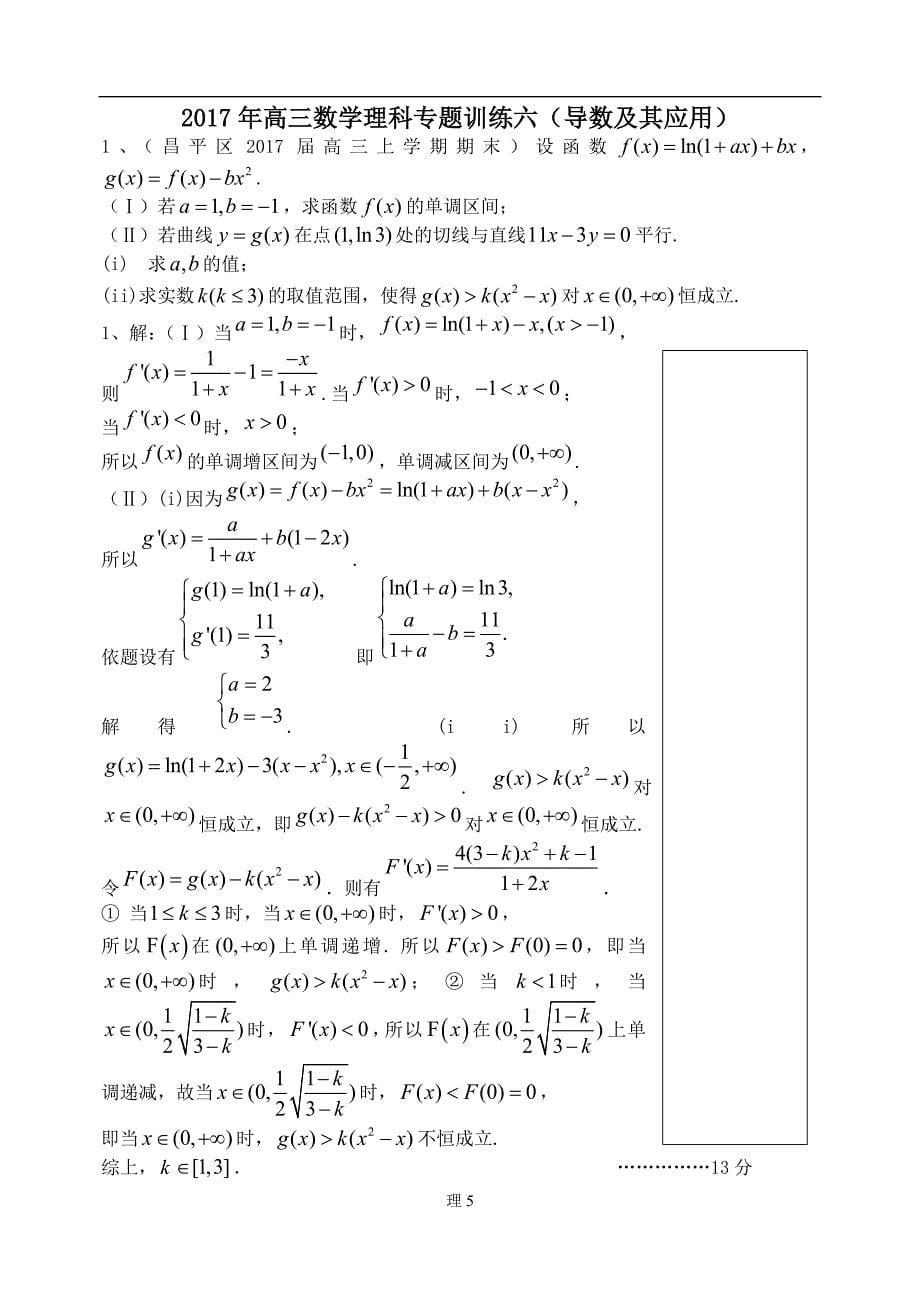 高三数学(理)导数及其应用.doc_第5页