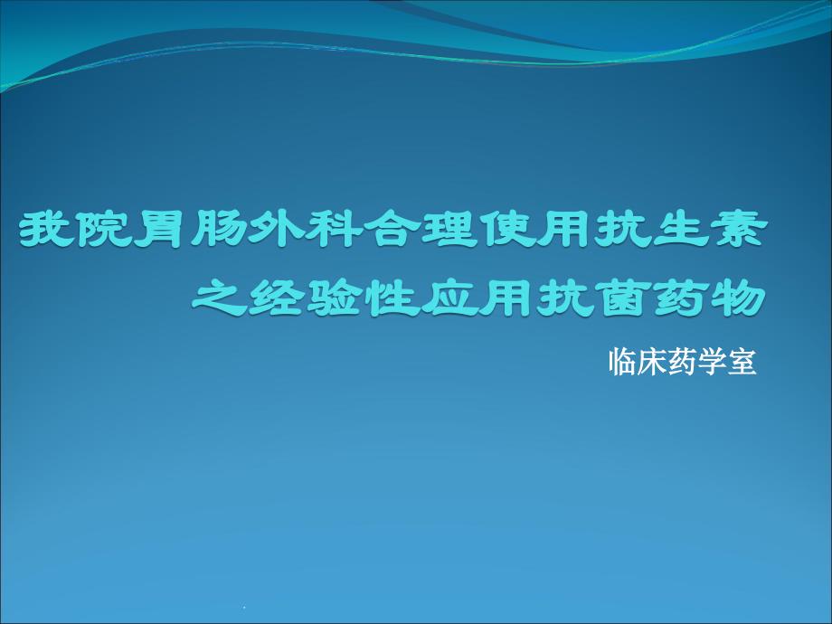 胃肠外科抗生素经验性应用课件PPT_第1页