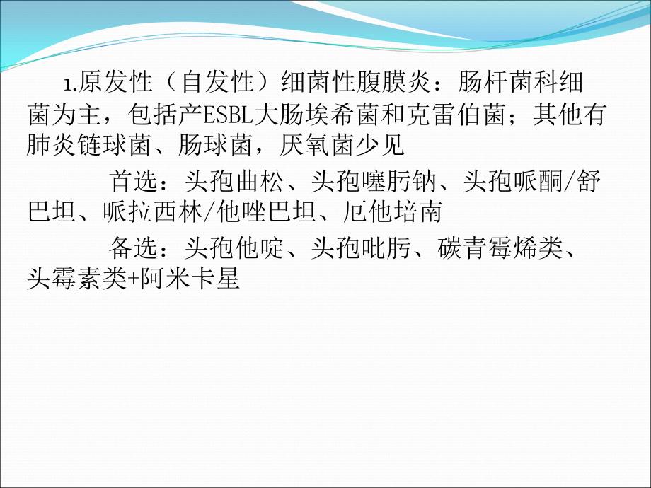 胃肠外科抗生素经验性应用课件PPT_第2页