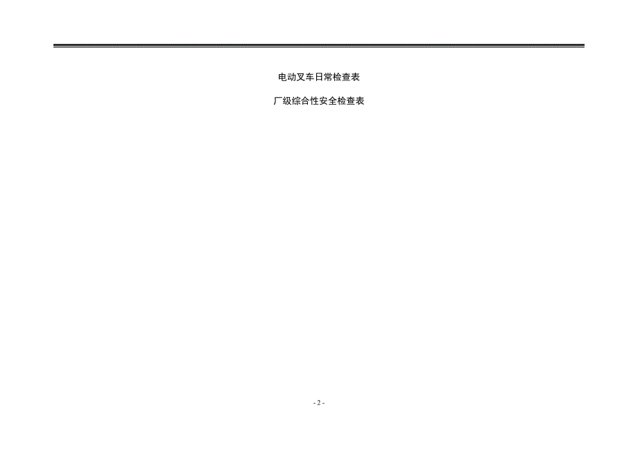 常用安全检查表样例汇编_第2页