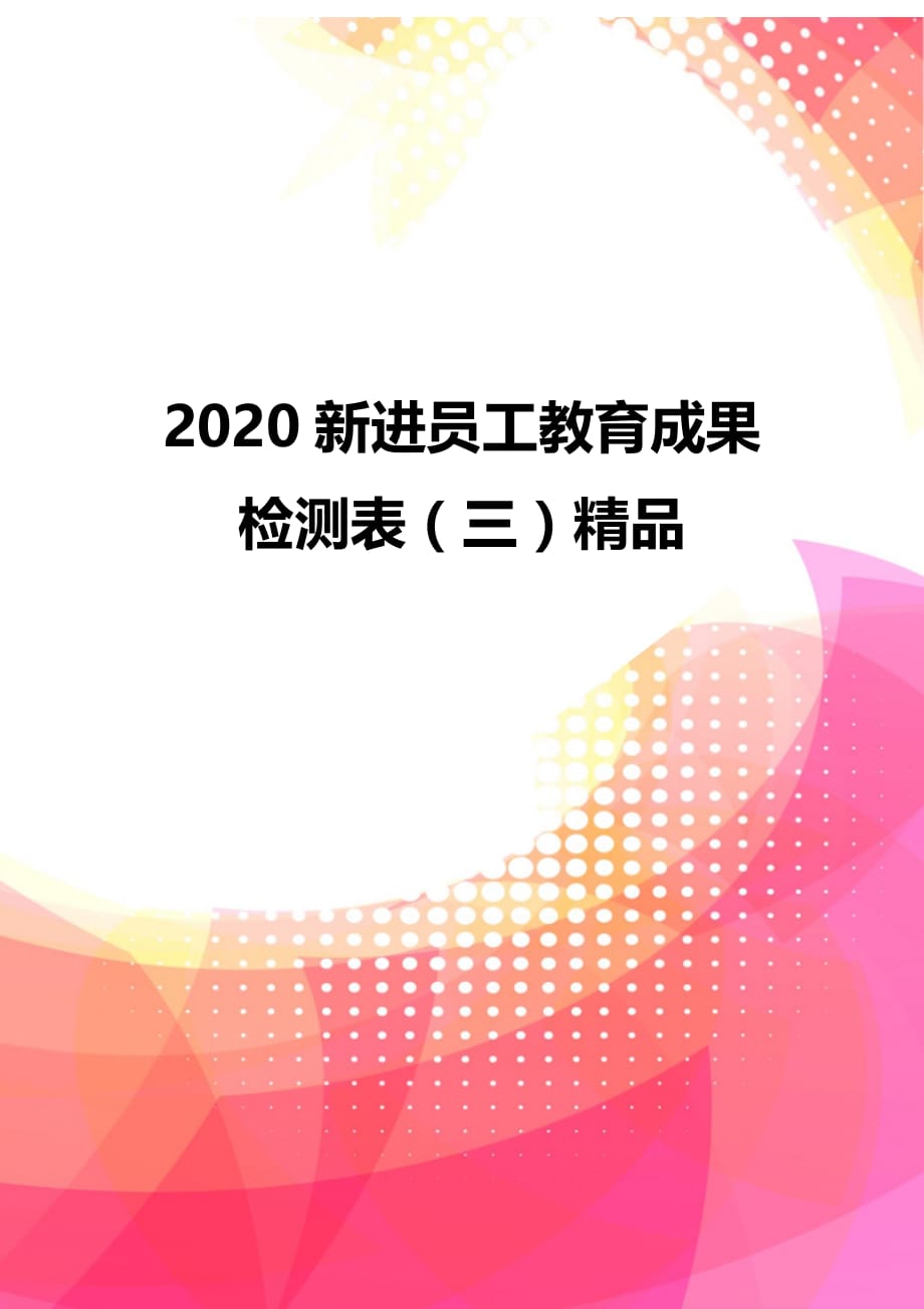 2020新进员工教育成果检测表（三）精品_第1页