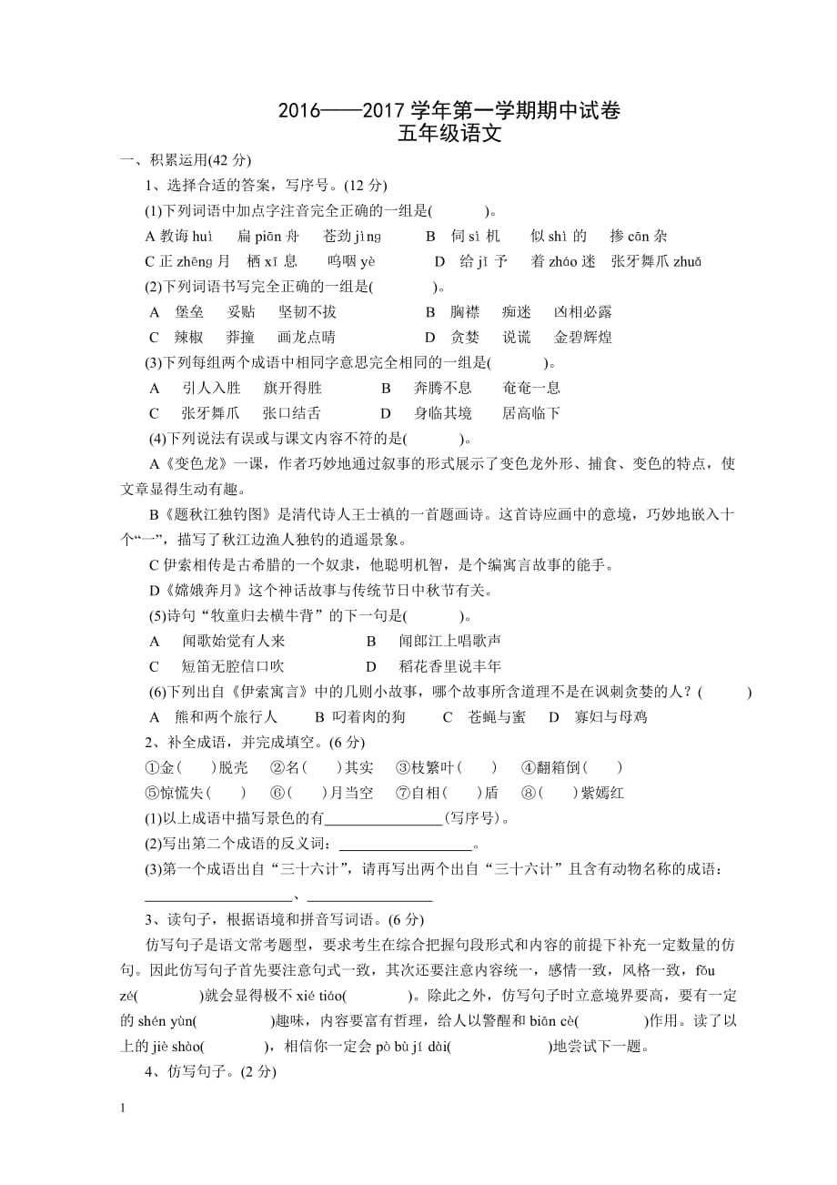 五年级上学期语文期中测试电子教案_第1页