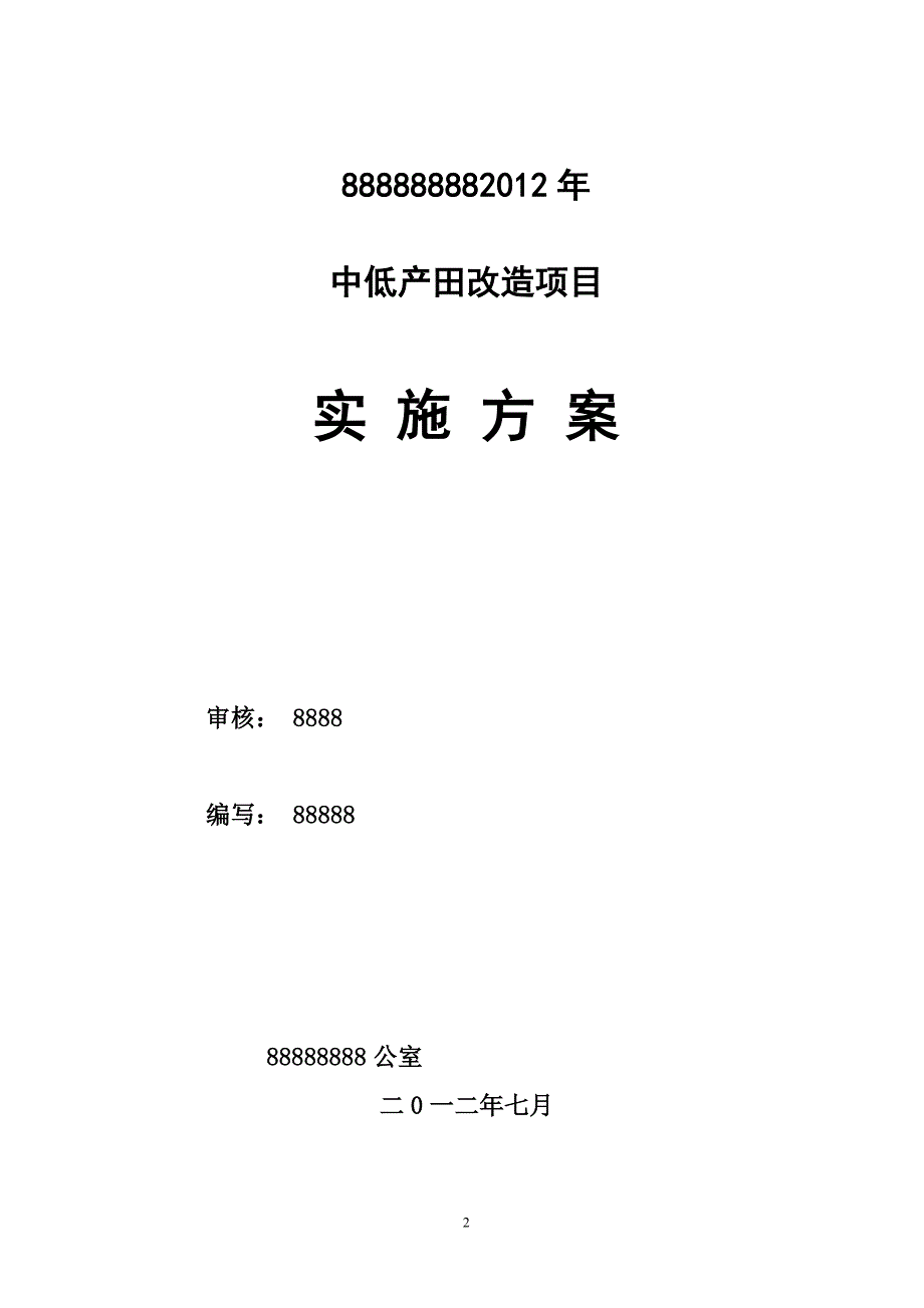 农业综合开发中低产田改造项目实施方案.doc_第2页