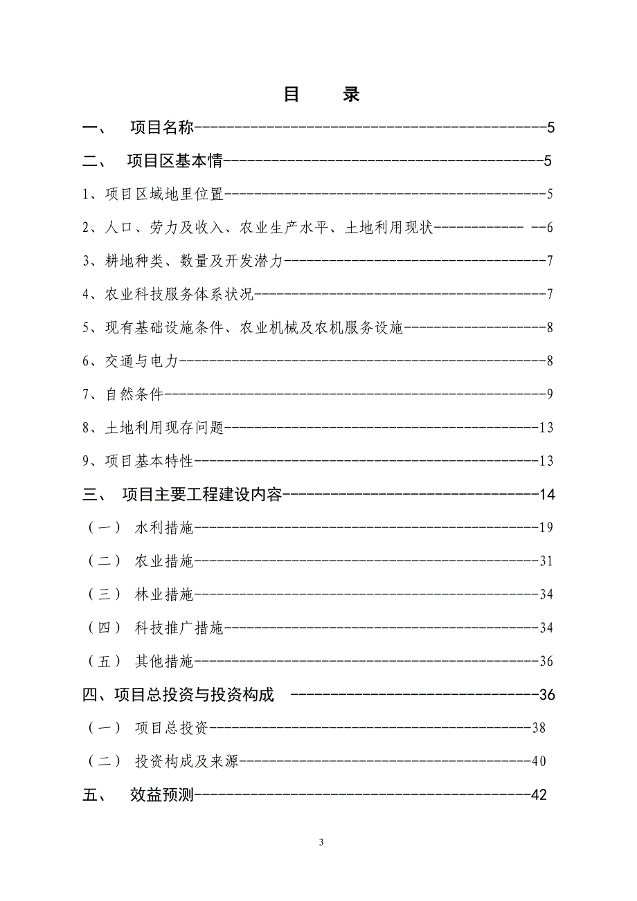 农业综合开发中低产田改造项目实施方案.doc_第3页