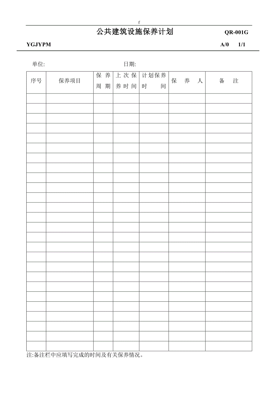 2020公共建筑计划表精品_第1页