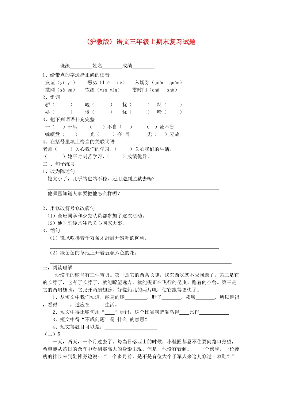 三年级语文上册 期末复习试题（无答案）沪教版_第1页