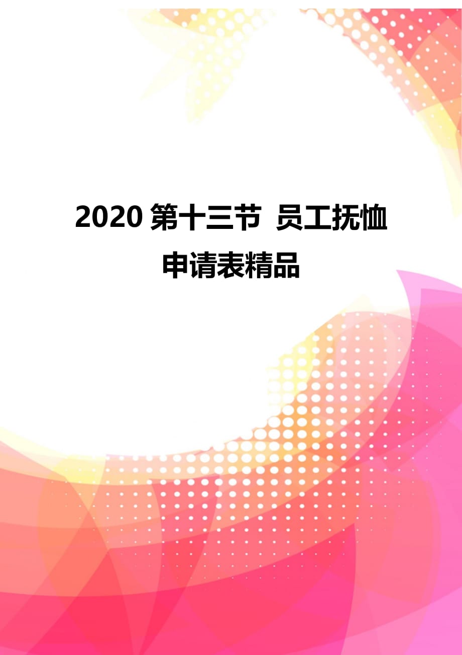 2020第十三节 员工抚恤申请表精品_第1页