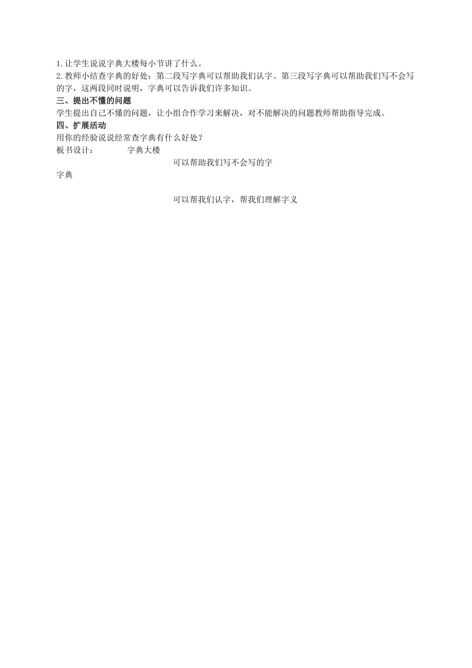 二年级语文下册 字典大楼教案 北师大版_第2页