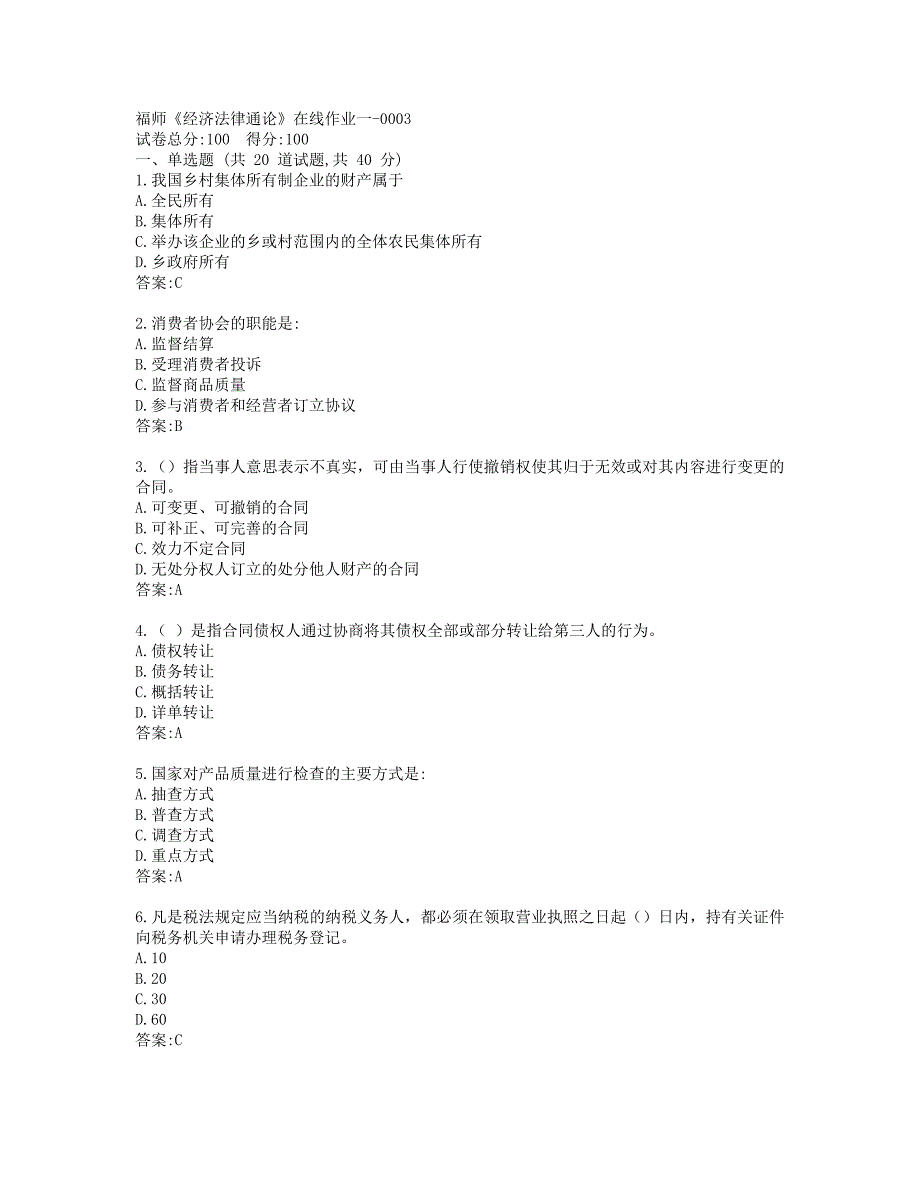 19秋福师《经济法律通论》在线作业一-0003_第1页