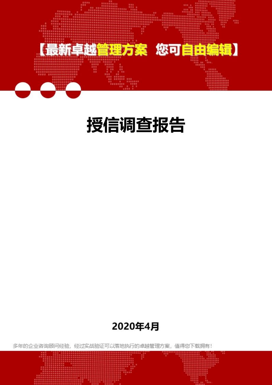 2020年授信调查报告_第1页