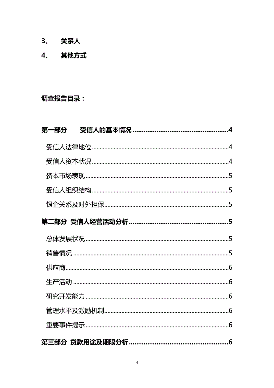 2020年授信调查报告_第4页