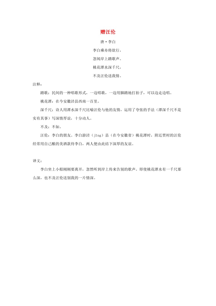 三年级语文下册第七单元25古诗两首拓展学习赠汪伦李白素材鲁教版2_第1页