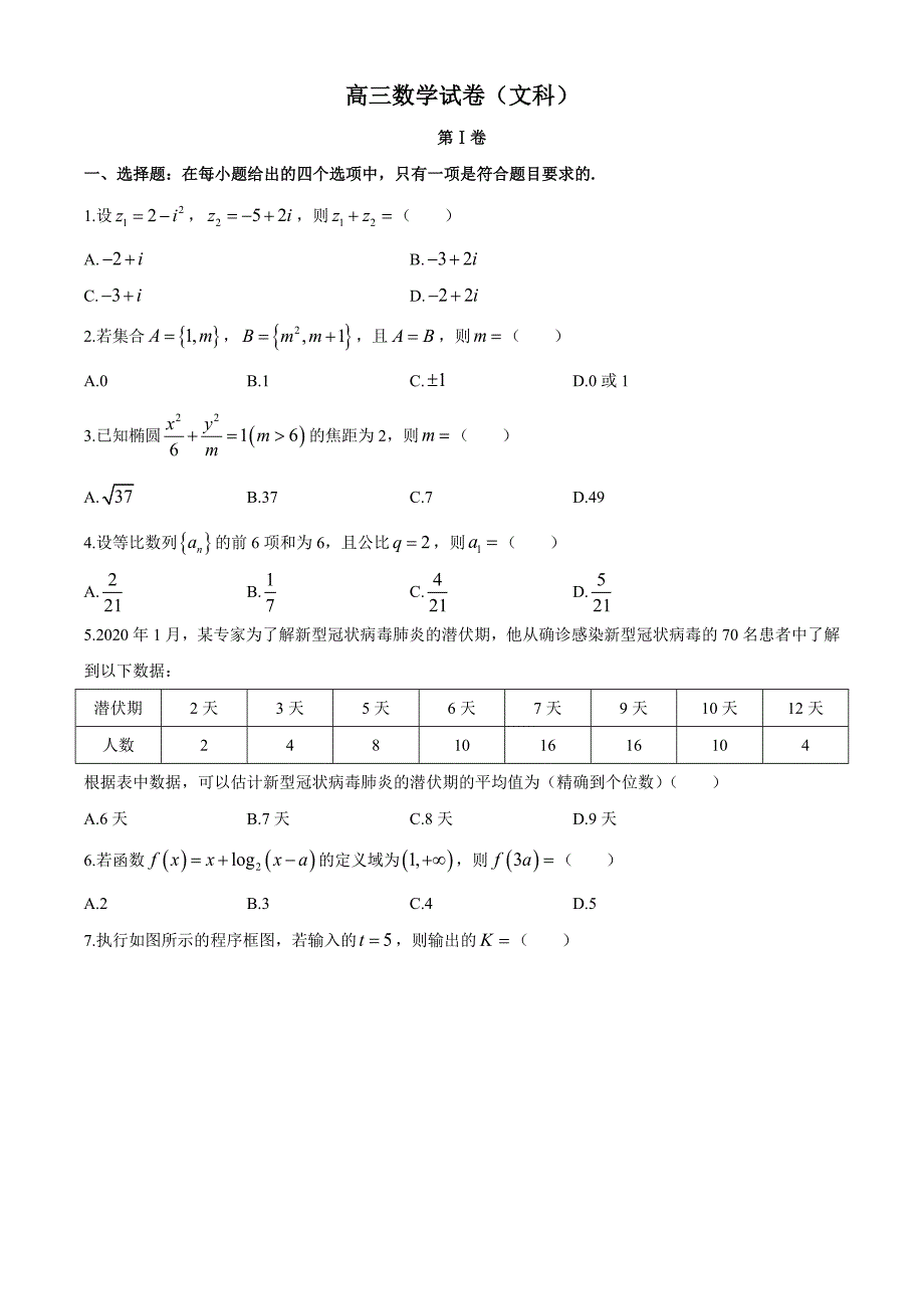 甘肃省陇南市2020届高三第二次诊断考试数学（文）试题——全解全析_第1页