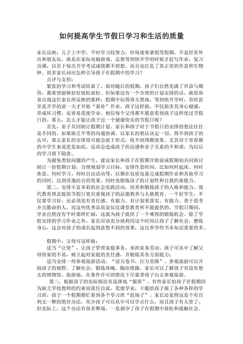 如何提高节假日学生学习和生活质量_第1页