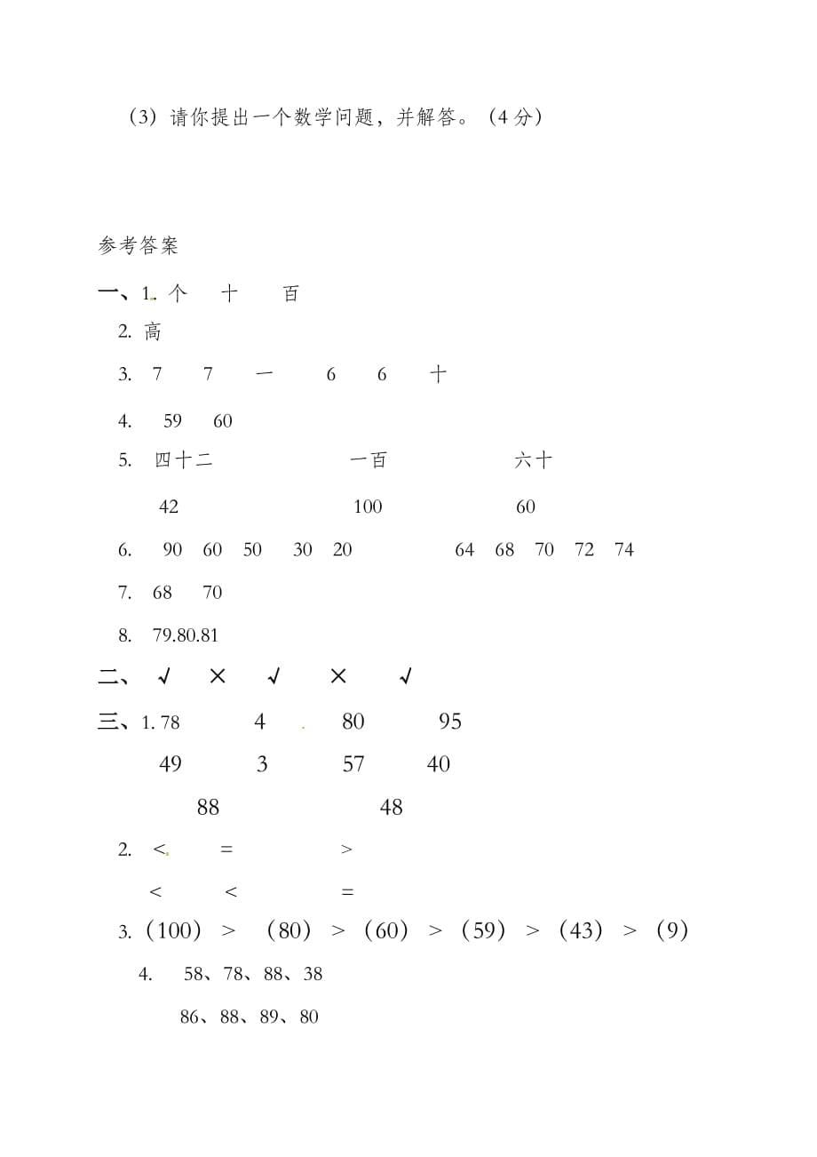 人教新课标版一年级下册数学第四单元试题（含答案）_第5页