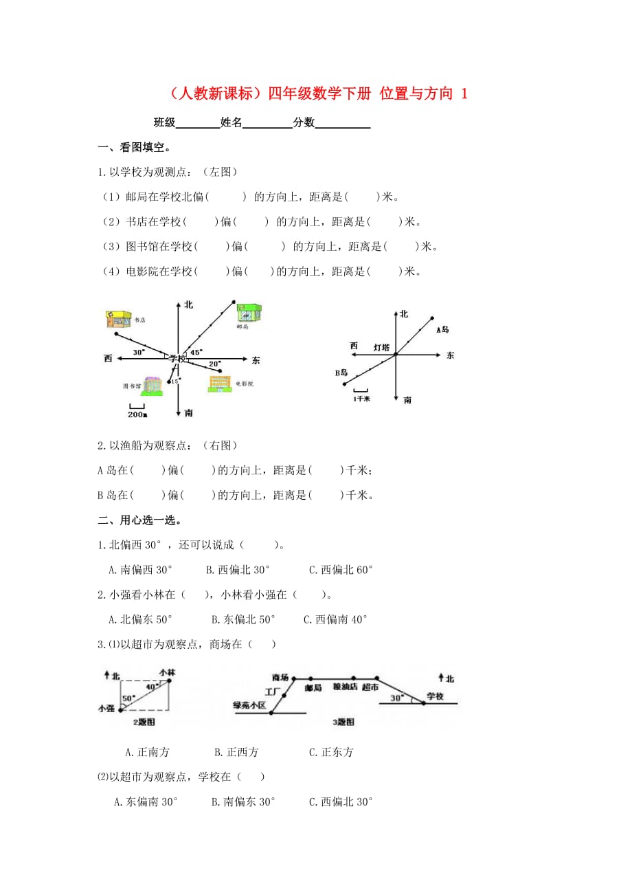 四年级数学下册 位置与方向 1一课一练（无答案） 人教新课标版（通用）_第1页