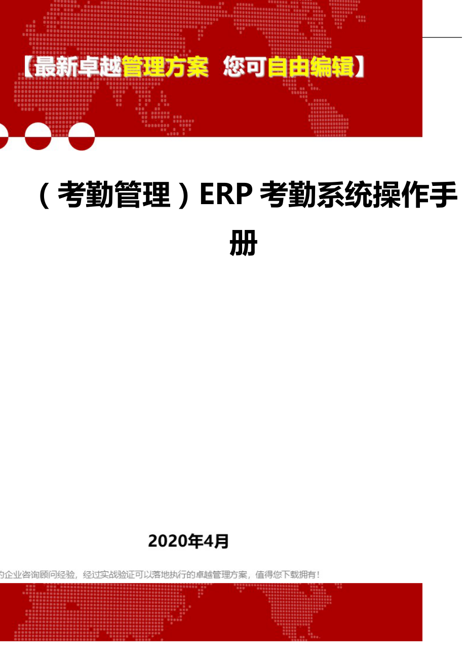 2020年（考勤管理）ERP考勤系统操作手册_第1页