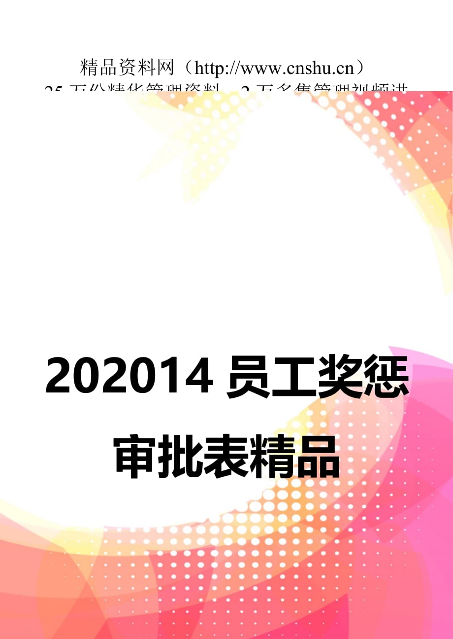 202014员工奖惩审批表精品_第1页