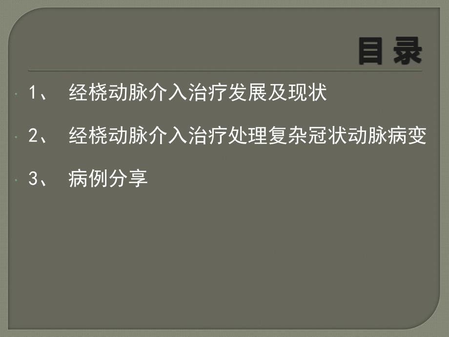 经桡动脉处理高度复杂冠脉病变的策略分析课件PPT_第2页