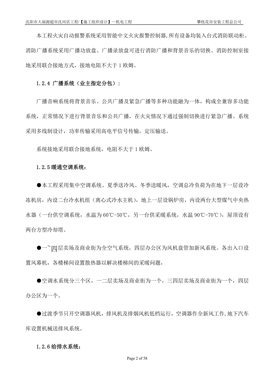 暖通设计-沈阳市某超市暖通工程施工组织设计_第2页