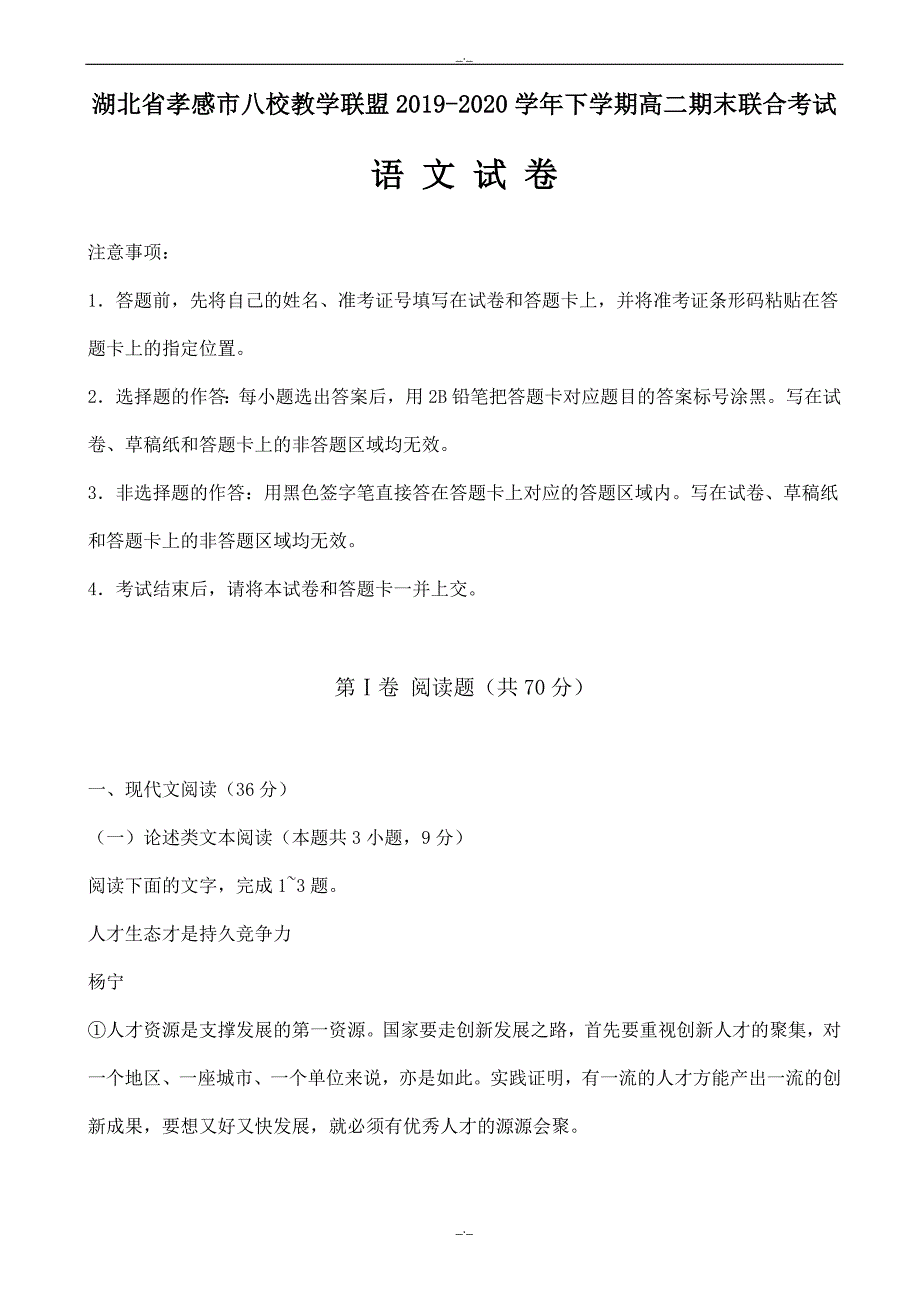 2020年孝感市八校教学联盟下学期高二期末联合考试语文试卷_第1页