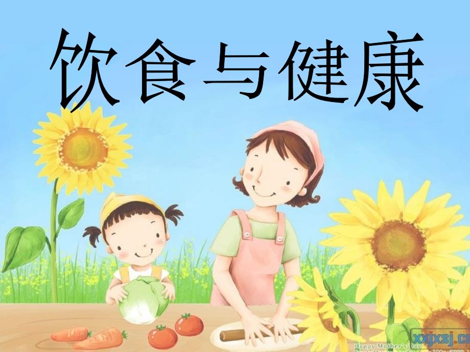 小学生饮食与健康家长进课堂史上最强课件PPT_第1页