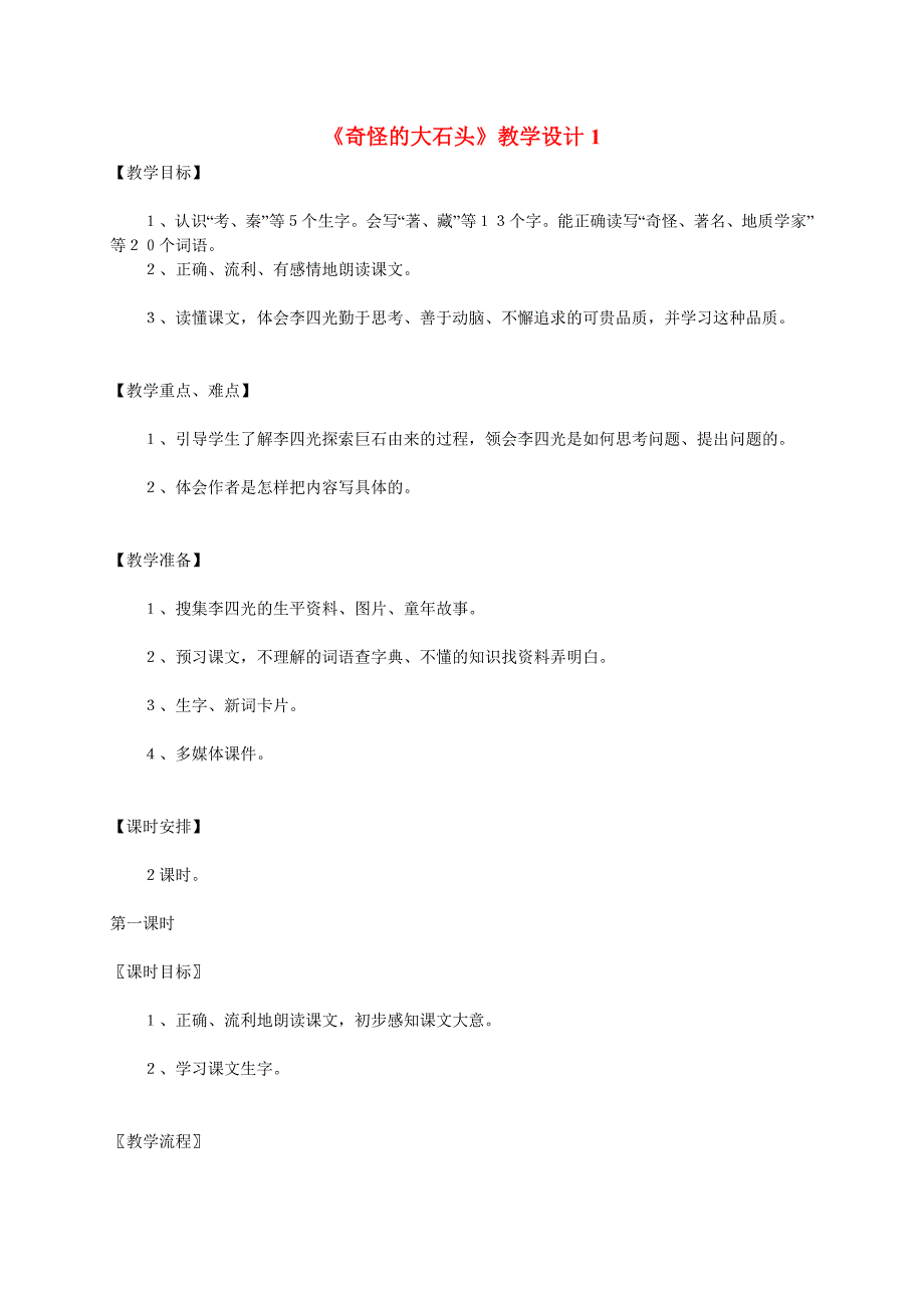 三年级语文上册 奇怪的大石头教案 人教新课标版_第1页